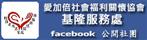 社團法人中華民國愛加倍社會福利關懷協會-基隆服務處facebook